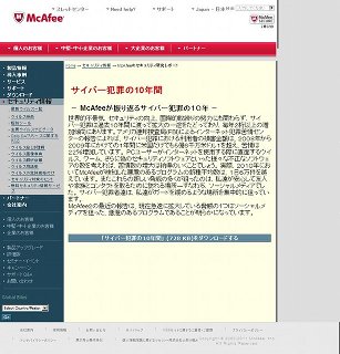 マカフィー、「I love you」から「Stuxnet」と過去10年を振り返るレポート