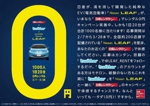 日産レンタカー、「日産リーフ」レンタル0円キャンペーンを実施