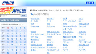 ヒビノ、同社ホームページ上に音響・映像「用語集」ページを開設