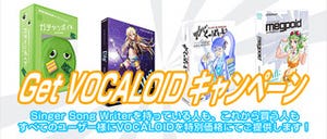 ボーカロイドを特別価格で提供する「Get VOCALOID キャンペーン」実施