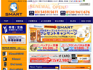 iPhoneのバッテリを実質2,980円で交換! - SMART、サイトリニューアル記念で