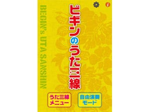 琉球楽器をiPhoneで弾く! BEGIN監修アプリ「ビギンのうた三線」