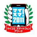 「マイコミ スマートフォンアワード2011」が開催