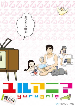 深夜アニメの新機軸『ユルアニ?』、日本テレビ系で2011年4月より放送開始