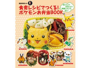 ポケモンと一緒に食育を実践!『食育レシピでつくる! ポケモンお弁当BOOK』