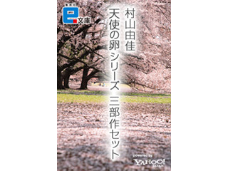 集英社とYahoo!がiPhone用電子書籍で提携、提供第1弾は『天使の卵』三部作