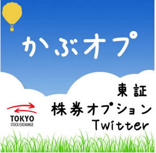 有価証券オプション『かぶオプ』、Twitterでの情報発信を開始 - 東証