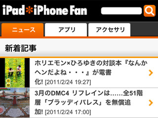 iPhoneで見やすいメディアに──「iPad＊iPhone Fan」最適化サイト公開