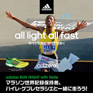 ハイレ選手不参加も、『adidas RUN NIGHT with Haile』は予定通り開催へ