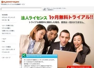 ペイレスイメージズ、法人ライセンスの1カ月無料トライアルを開始