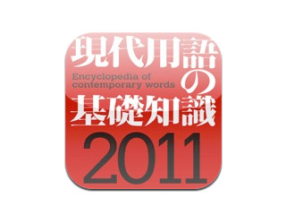 iPhone/iPad向け新語新知識事典アプリ『現代用語の基礎知識2011年版』登場