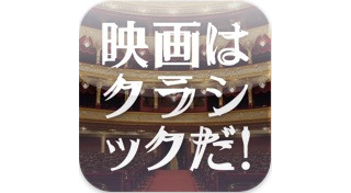 iPhoneで毎月50曲のクラシック音楽を無料視聴-WOWOW放映の映画より