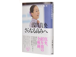 フィギュアスケート・浅田真央の20年間の軌跡『浅田真央 さらなる高みへ』