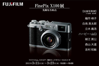 7名の写真家が撮る! - 富士フイルム、「FinePix X100」発売記念写真展