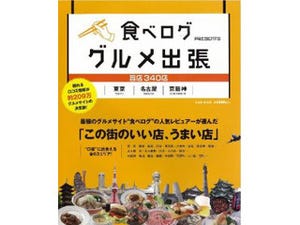 旨店340店のデータを掲載『食べログ グルメ出張 東京・名古屋・京阪神』