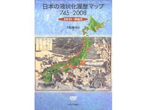 有史以来の地震での液状化履歴を収録『日本の液状化履歴マップ 745-2008』