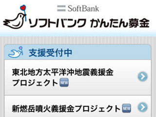 大規模災害発生時に寄付できるiPhoneアプリ「ソフトバンク かんたん募金」