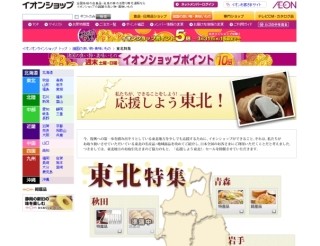 特産品&名産品購入で東北復興を支援--イオン、特設ショッピングサイト開設