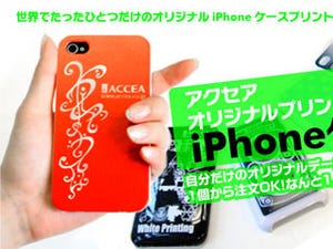 オリジナルケースが低価格で作れる「iPHONEケースオリジナルプリント」