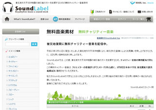 チャリティー音楽の無料配信開始 -音楽ダウンロードサイト「SoundLabel」