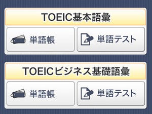 BIGLOBE、TOEIC対策に向けたiPhone用英単語・熟語学習アプリの提供を開始