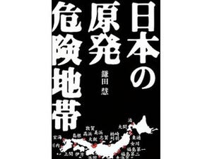 原発を受け入れた町に今起きていることとは - 『日本の原発危険地帯』