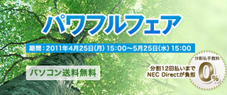 NEC、カスタマイズパソコンが最大22%オフになる「パワフルフェア」を開催