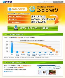 独自のカスタマイズにより利便性アップ「BIGLOBE版 Internet Explorer 9」