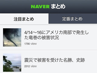 「NAVERまとめ」閲覧専用のiPhoneアプリ「NAVERまとめビューアー」