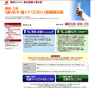 損保ジャパン、被災整備工場支援のため整備機器等の譲渡用掲示板をオープン