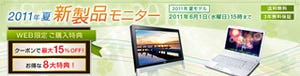 富士通、夏モデルPC新製品が最大15%割引で購入できるモニターキャンペーン