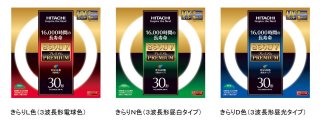 日立、1万6,000時間の長寿命を実現したプレミアム蛍光ランプ