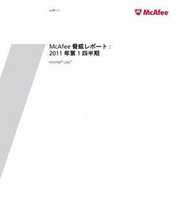 史上最高のマルウェア増加率、マカフィーが2011年第1四半期のレポート