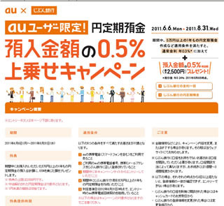 auユーザー限定! 「円定期預金」預入金額の0.5%上乗せキャンペーン開始