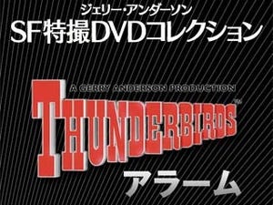 5・4・3・2・1……で起床せよ! iPhoneアプリ「サンダーバード・アラーム」