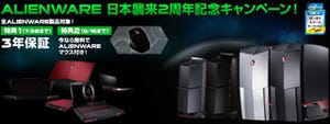 デル、「Alienware」2周年記念のキャンペーン - 周辺機器プレゼントなど