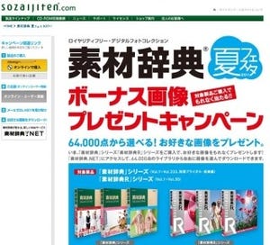 「素材辞典」購入で、もれなく無料ボーナス画像がもらえるキャンペーン