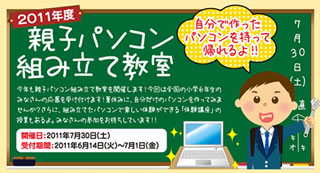 マウスコンピューター、夏休みを利用して「親子パソコン組み立て教室」開催