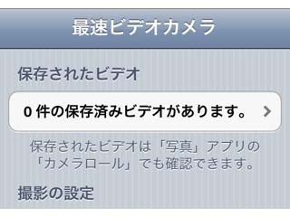 さいこち、カメラの起動速度を向上させるiPhoneアプリ「最速ビデオカメラ」