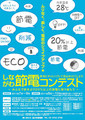 節電&景品GETで一石二鳥!? いろいろな『節電コンテスト』まとめ