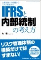 IFRS導入と内部統制の疑問はこの1冊で解決できる