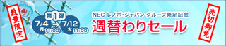 NEC Direct、「NEC レノボ・ジャパン グループ」発足記念の週替わりセール