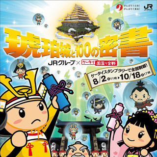 「ケータイ国盗り合戦」との企画も! JR「つなげよう、日本」キャンペーン