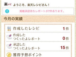 楽天、レシピ投稿/閲覧サイト「楽天レシピ」の公式iPhoneアプリを提供開始