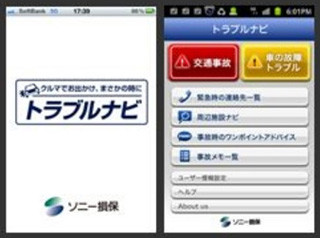 事故や故障時にサポート、「トラブルナビ」Android版が登場--ソニー損保