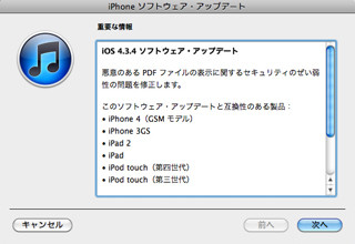 アップル、iOS 4.3.4アップデートを公開 -PDFのセキュリティを修正