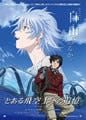 劇場用アニメ『とある飛空士への追憶』の公開初日が10月1日に決定