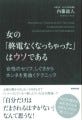 「元彼は4人」「終電がなくなった」には裏がある- 女のウソを見抜く方法