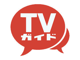 「TVガイド」がTwitter連携型の公式iPhone/Androidアプリを提供開始