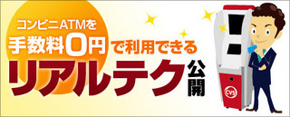 コンビニATMを手数料0円で利用できるリアルテク公開! ～地方銀行編～